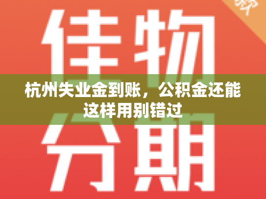 杭州失业金到账，公积金还能这样用别错过