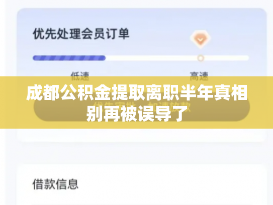 成都公积金提取离职半年真相别再被误导了