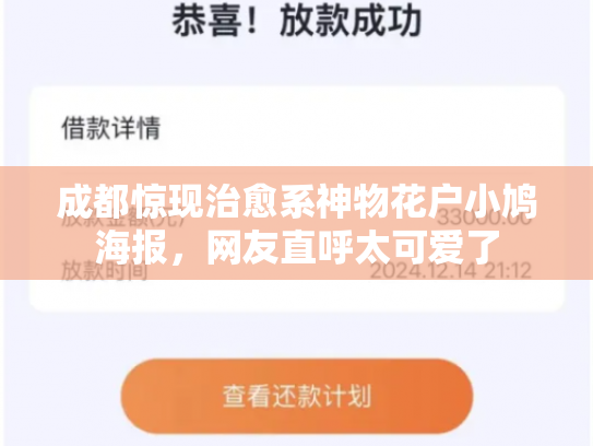 成都惊现治愈系神物花户小鸠海报，网友直呼太可爱了