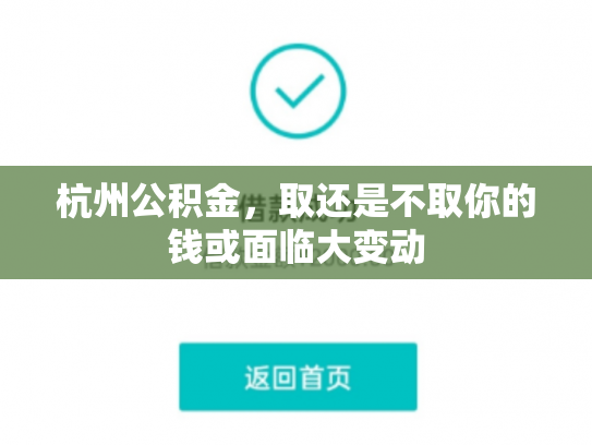 杭州公积金，取还是不取你的钱或面临大变动