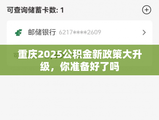 重庆2025公积金新政策大升级，你准备好了吗