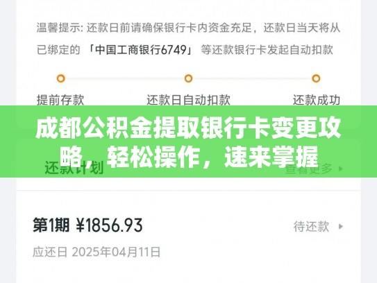 成都公积金提取银行卡变更攻略，轻松操作，速来掌握