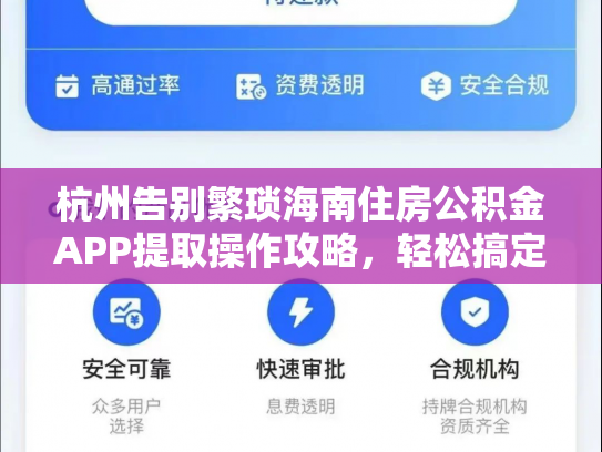 杭州告别繁琐海南住房公积金APP提取操作攻略，轻松搞定