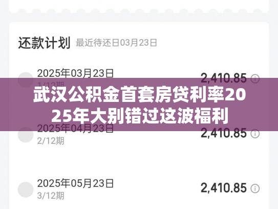 武汉公积金首套房贷利率2025年大别错过这波福利