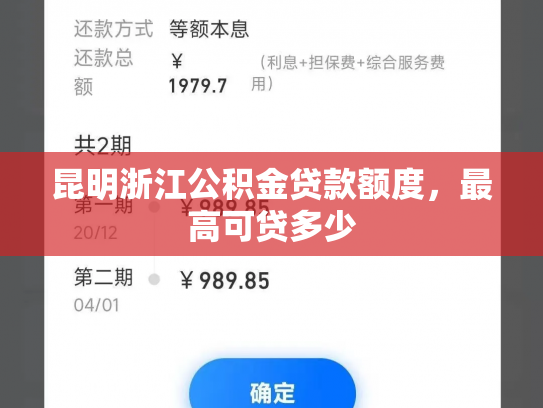 昆明浙江公积金贷款额度，最高可贷多少
