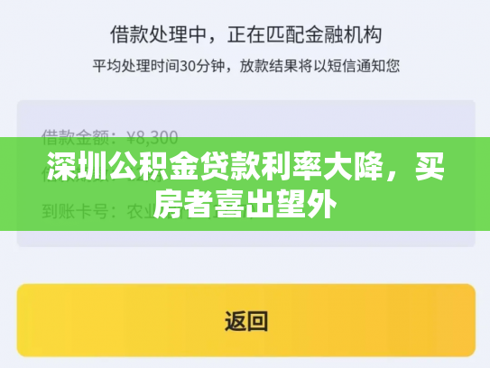 深圳公积金贷款利率大降，买房者喜出望外