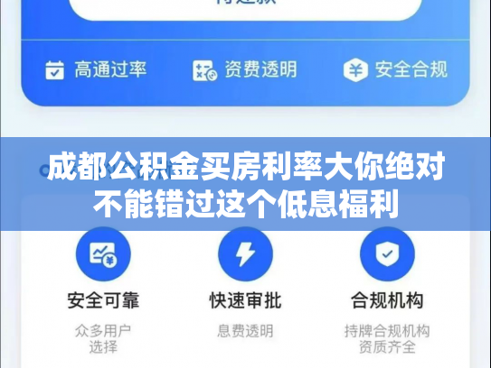 成都公积金买房利率大你绝对不能错过这个低息福利