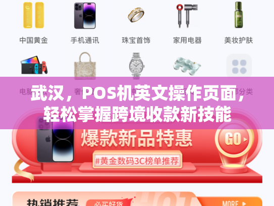 武汉，POS机英文操作页面，轻松掌握跨境收款新技能