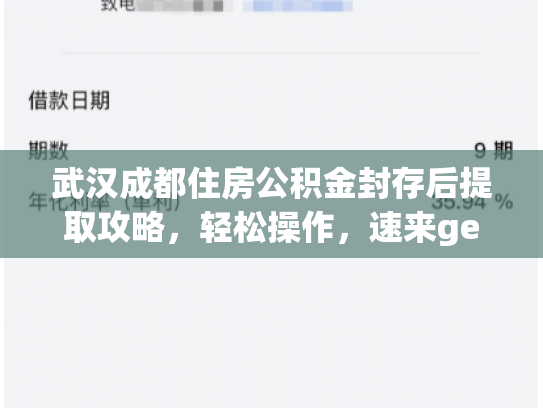 武汉成都住房公积金封存后提取攻略，轻松操作，速来get