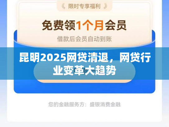 昆明2025网贷清退，网贷行业变革大趋势