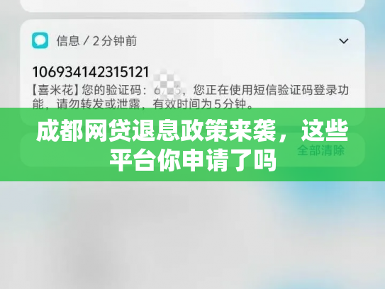 成都网贷退息政策来袭，这些平台你申请了吗