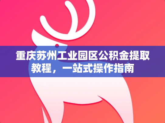 重庆苏州工业园区公积金提取教程，一站式操作指南