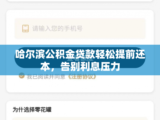 哈尔滨公积金贷款轻松提前还本，告别利息压力