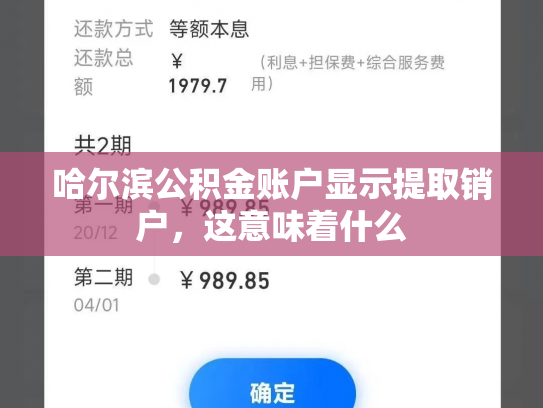 哈尔滨公积金账户显示提取销户，这意味着什么