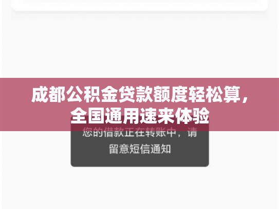 成都公积金贷款额度轻松算，全国通用速来体验