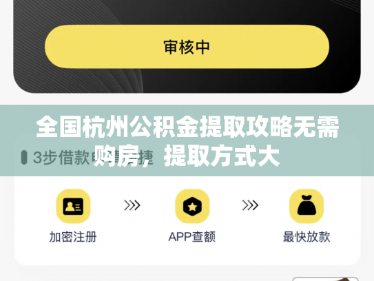 全国杭州公积金提取攻略无需购房，提取方式大