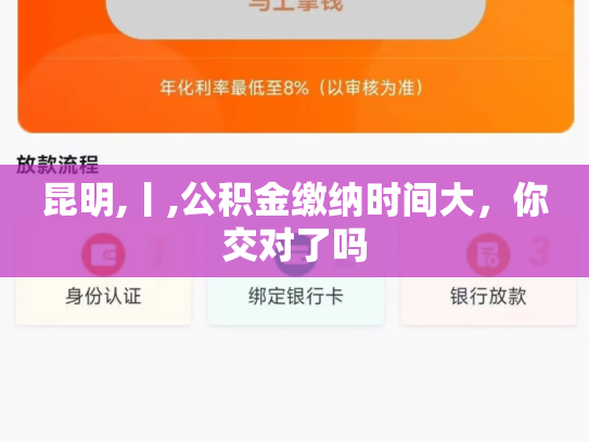 昆明,丨,公积金缴纳时间大，你交对了吗