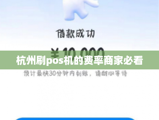 杭州刷pos机的费率商家必看
