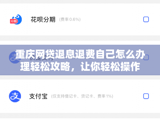 重庆网贷退息退费自己怎么办理轻松攻略，让你轻松操作