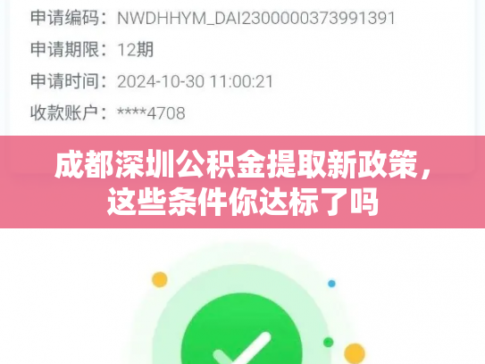 成都深圳公积金提取新政策，这些条件你达标了吗