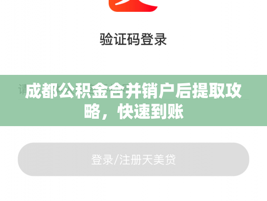成都公积金合并销户后提取攻略，快速到账