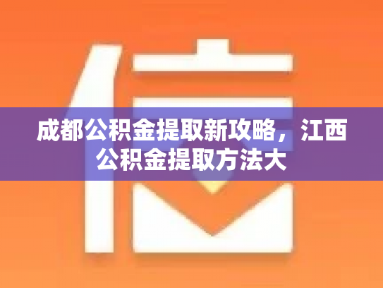 成都公积金提取新攻略，江西公积金提取方法大