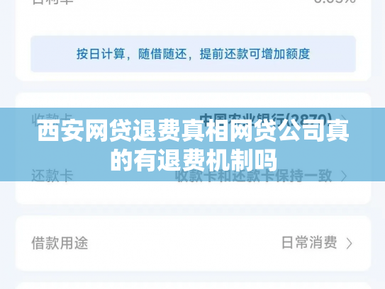 西安网贷退费真相网贷公司真的有退费机制吗