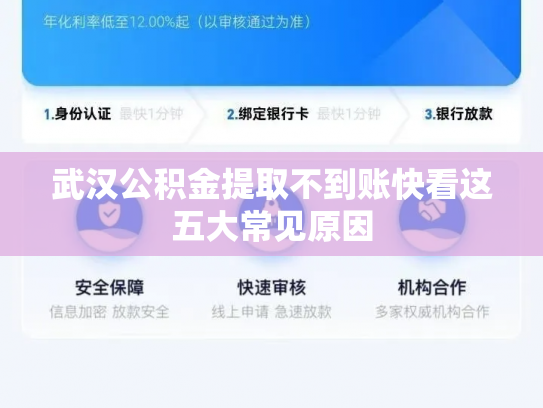 武汉公积金提取不到账快看这五大常见原因