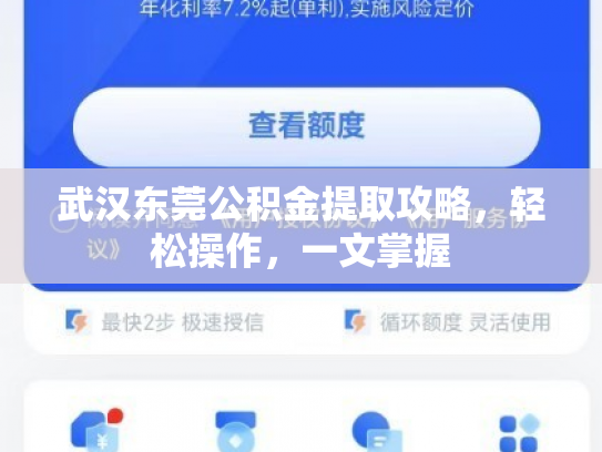 武汉东莞公积金提取攻略，轻松操作，一文掌握