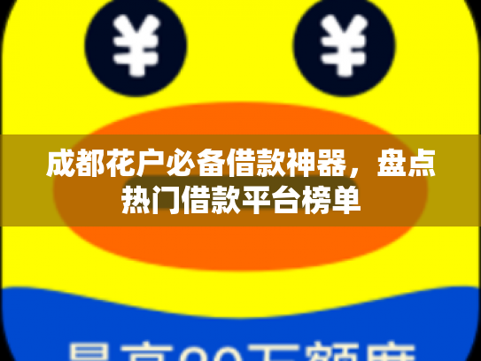成都花户必备借款神器，盘点热门借款平台榜单
