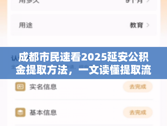 成都市民速看2025延安公积金提取方法，一文读懂提取流程