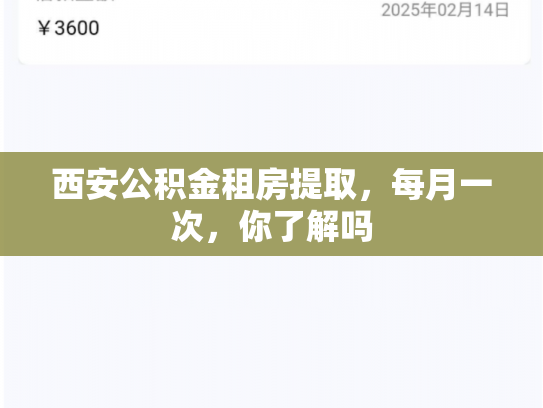 西安公积金租房提取，每月一次，你了解吗