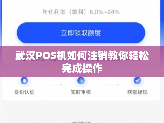 武汉POS机如何注销教你轻松完成操作