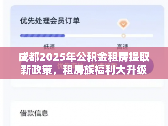 成都2025年公积金租房提取新政策，租房族福利大升级