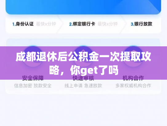 成都退休后公积金一次提取攻略，你get了吗