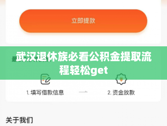 武汉退休族必看公积金提取流程轻松get