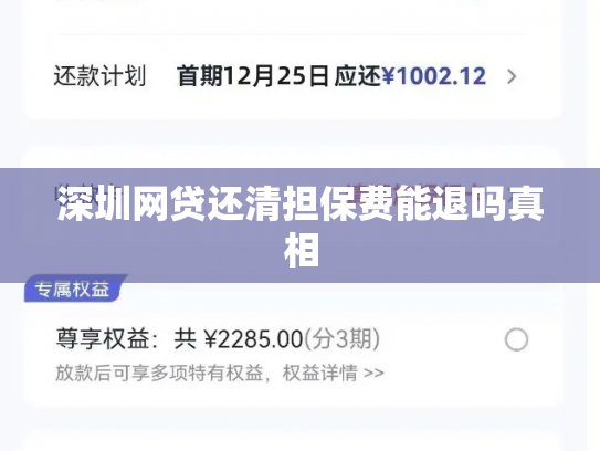 深圳网贷还清担保费能退吗真相