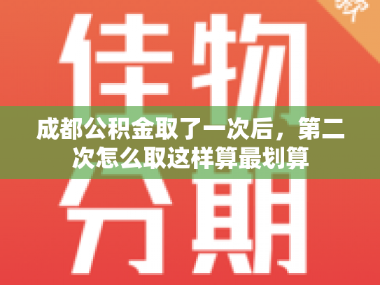 成都公积金取了一次后，第二次怎么取这样算最划算