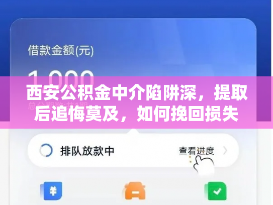 西安公积金中介陷阱深，提取后追悔莫及，如何挽回损失