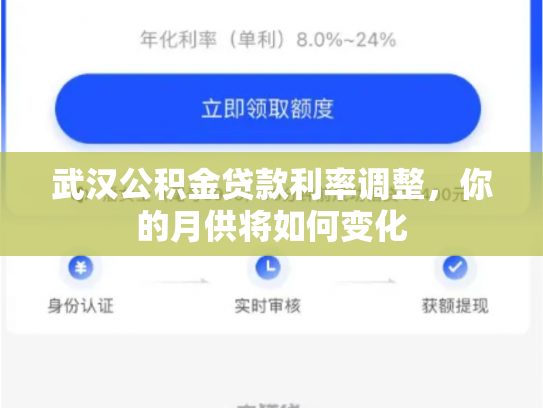 武汉公积金贷款利率调整，你的月供将如何变化