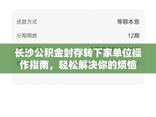 长沙公积金封存转下家单位操作指南，轻松解决你的烦恼