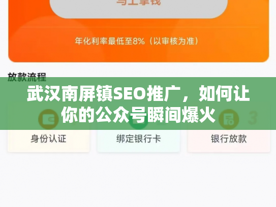 武汉南屏镇SEO推广，如何让你的公众号瞬间爆火