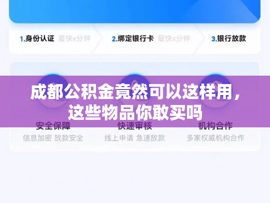 成都公积金竟然可以这样用，这些物品你敢买吗