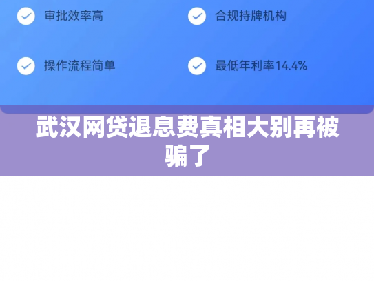 武汉网贷退息费真相大别再被骗了