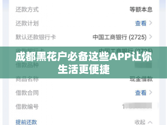 成都黑花户必备这些APP让你生活更便捷