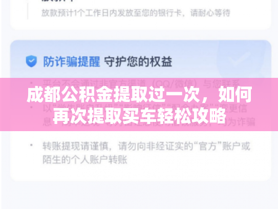 成都公积金提取过一次，如何再次提取买车轻松攻略