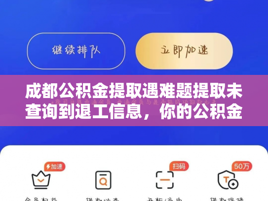 成都公积金提取遇难题提取未查询到退工信息，你的公积金怎么办