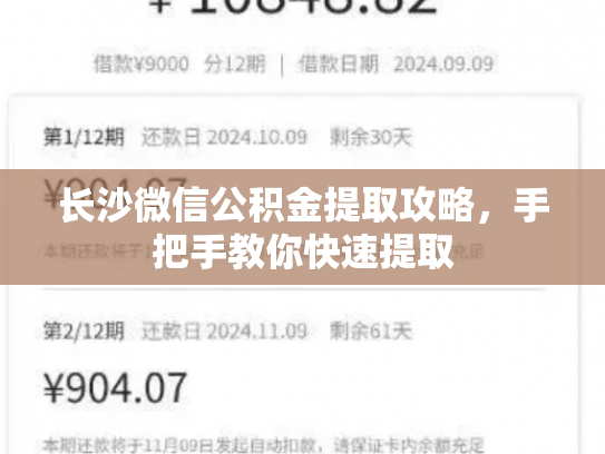 长沙微信公积金提取攻略，手把手教你快速提取