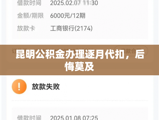 昆明公积金办理逐月代扣，后悔莫及