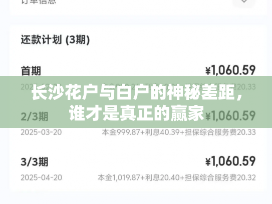 长沙花户与白户的神秘差距，谁才是真正的赢家